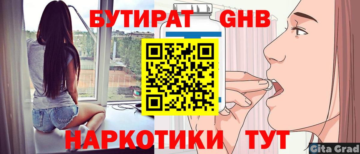 БУТИРАТ GHB Ногинск