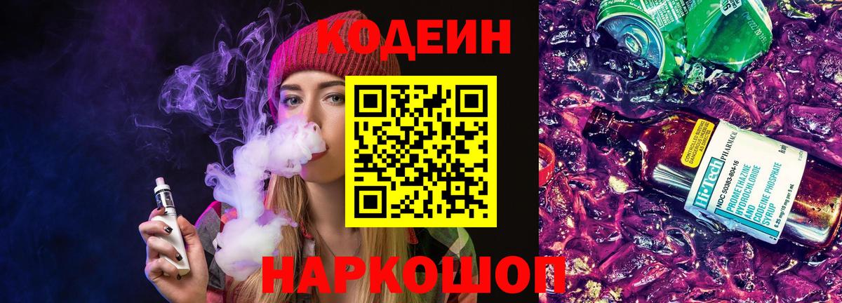 Codein напиток Lean (лин) Ногинск