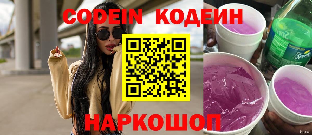 Ногинск  Кодеин напиток Lean (лин)  Кодеин Purple Drank  Вход с VPN 